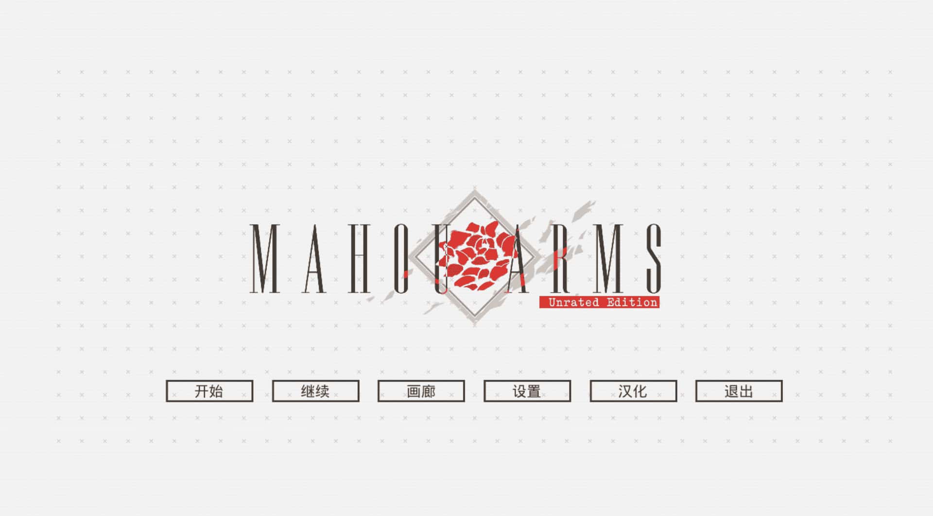魔道兵装 Mahou Arms 完整 版背景
