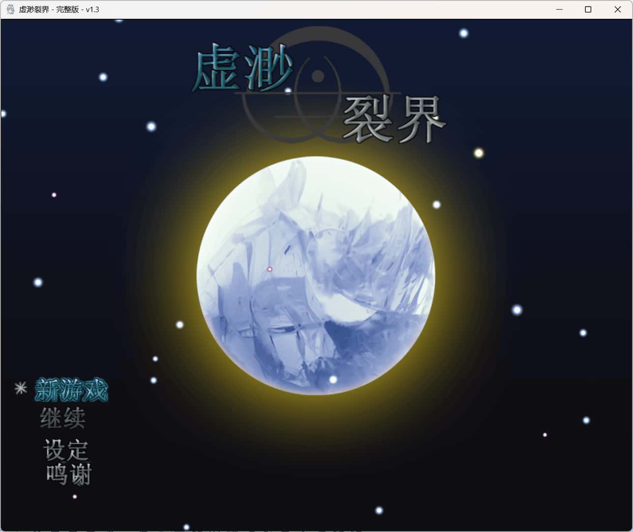 虚渺裂界 Ethereal Sunder