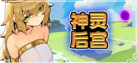 PC/像素ACT 神灵多角色 HaremOfGods 885M游戏封面